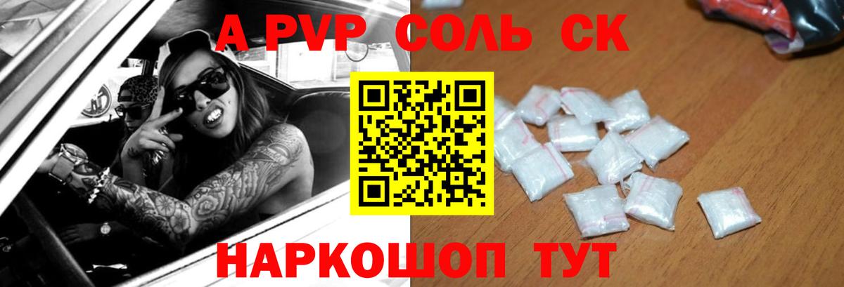 A PVP Соль Котлас